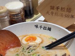 -味千拉面(广州白云机场T1西二店)