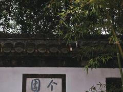 -个园