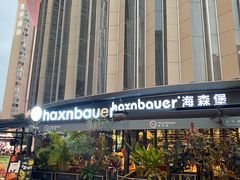 -haxnbauer海森堡德国餐厅(深圳coco店)