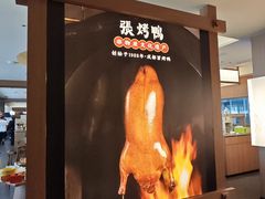 -张烤鸭·川菜·非遗冒烤鸭(青石桥店)