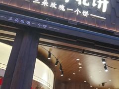 -嘉华鲜花饼·现烤(昆明老街店)