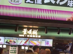 -董顺桃老长沙臭豆腐(步行街店)