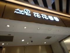 -花花卷卷·鲜食蛋糕(静安久光百货店)