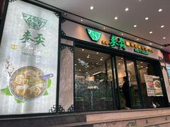 -香港麦奀云吞面世家(中山二路店)