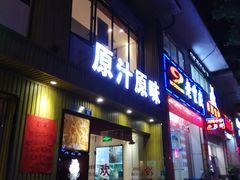 门面-原汁原味农家菜·经典粤菜(江燕南路店)