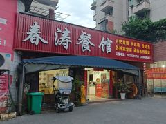 -春涛餐馆(下坝店)