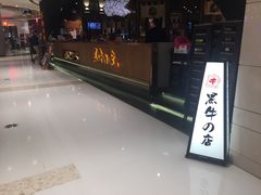 门面-黑牛の店·和牛烧肉(合生汇店)