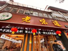 -老味道1992(武当山店)