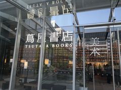 -茑屋书店(天目里店)