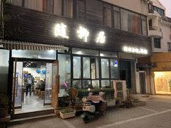 -随柳居·苏式小吃(建新巷店)