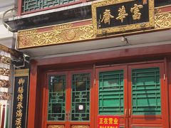 -富华斋饽饽铺·宫廷糕点·伴手礼(护国新天地店)