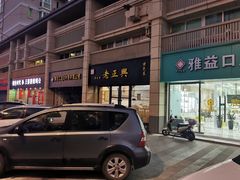 -广迎居老正兴菜馆