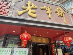 -老半斋(福州路店)