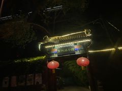 -万柳阁小馆·花园餐厅(龙潭湖店)