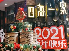 -四海一家自助餐(益田假日广场店)