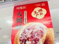 -闻酥园(青羊区文殊坊店)