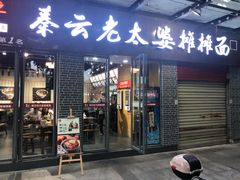 门面-秦云老太婆摊摊面(蜀汉路店)