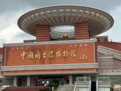 -中国闽台缘博物馆