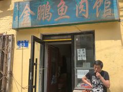 门面-金鹏鱼肉馆