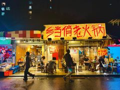 -乡当俏老火锅