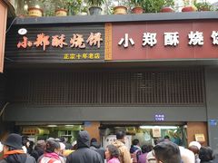 门面-朱记小郑酥烧饼(建康路店)