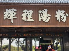 -辉程汤粉(沿江店)