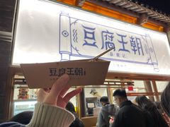 门面-品腐记·豆腐王朝(老门东总店)