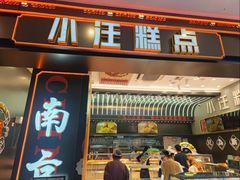 -小汪糕点(万达茂店)