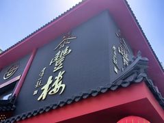 -泰丰楼(前门西大街店)