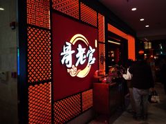 门面-哥老官重庆美蛙鱼头(虹口龙之梦店)