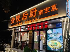 -金陵后厨·南京菜(新街口秣陵路店)