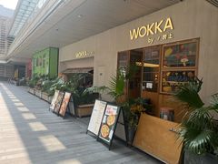 -WOKKA by艮上(中海环宇荟店)