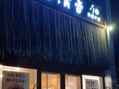 门面-青春韩国料理(汽博店)