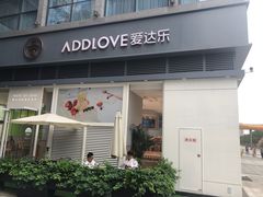 门面-爱达乐面包生日蛋糕(温江新尚天地店)