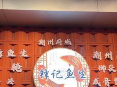-官塘锋记鱼生·生腌·砂锅粥(牌坊街店)