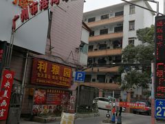-利雅园酒家(大沙地店)