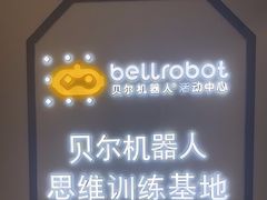 -贝尔机器人编程中心(罗宾森店)