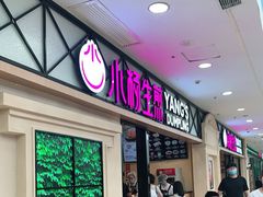 门面-小杨生煎(周浦万达店)