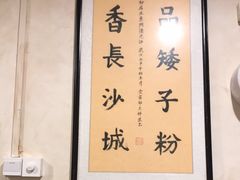 -矮子粉店1985·长沙米粉(湘春路店)