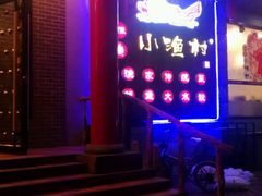 -旺角小渔村(二马路店)