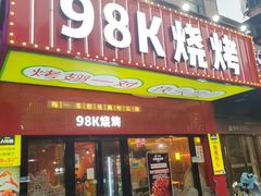 -98K烧烤(顺外路店)
