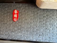 -香猪坊(五道口店)