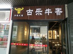 门面-古乐牛香·鲜牛肉牛杂火锅(五一中路店)