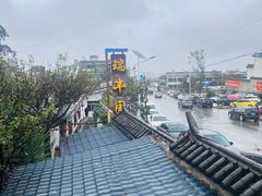 -瑞丰园庭院餐厅·白族传统家常菜