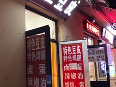 门面-老王豆皮