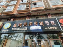 -攀枝花·任德琼·盐边羊肉米线