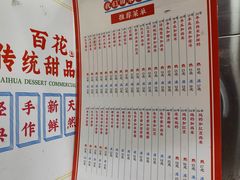 -百花传统甜品店(原址店)