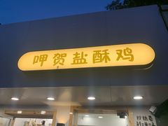 门面-呷贺盐酥鸡(抄纸巷店)