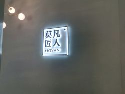 -MOVAN HAIR莫凡匠人发型屋