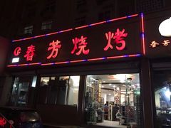 门面-春芳烧烤